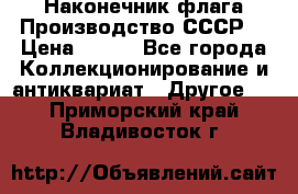 Наконечник флага.Производство СССР. › Цена ­ 500 - Все города Коллекционирование и антиквариат » Другое   . Приморский край,Владивосток г.